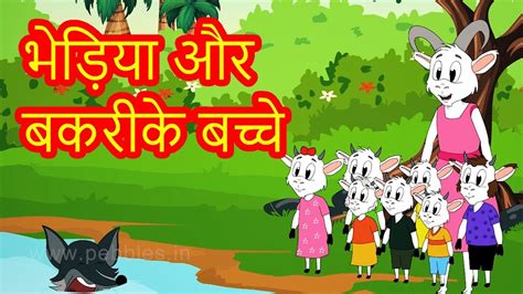 goat and wolf story in hindi